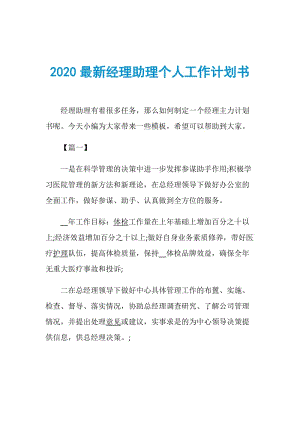 2020最新经理助理个人工作计划书.doc