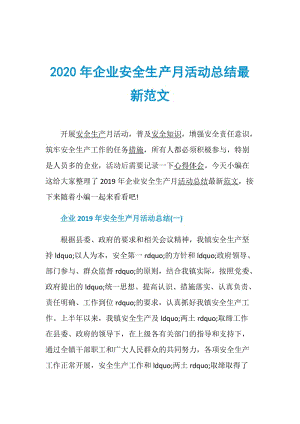 2020年企业安全生产月活动总结最新范文.doc