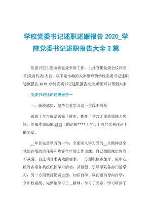 学校党委书记述职述廉报告2020_学院党委书记述职报告大全3篇.doc