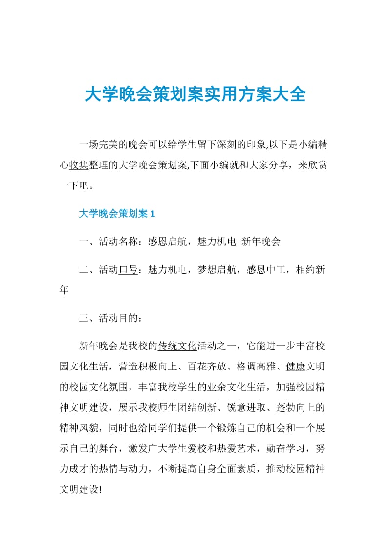 大学晚会策划案实用方案大全.doc_第1页