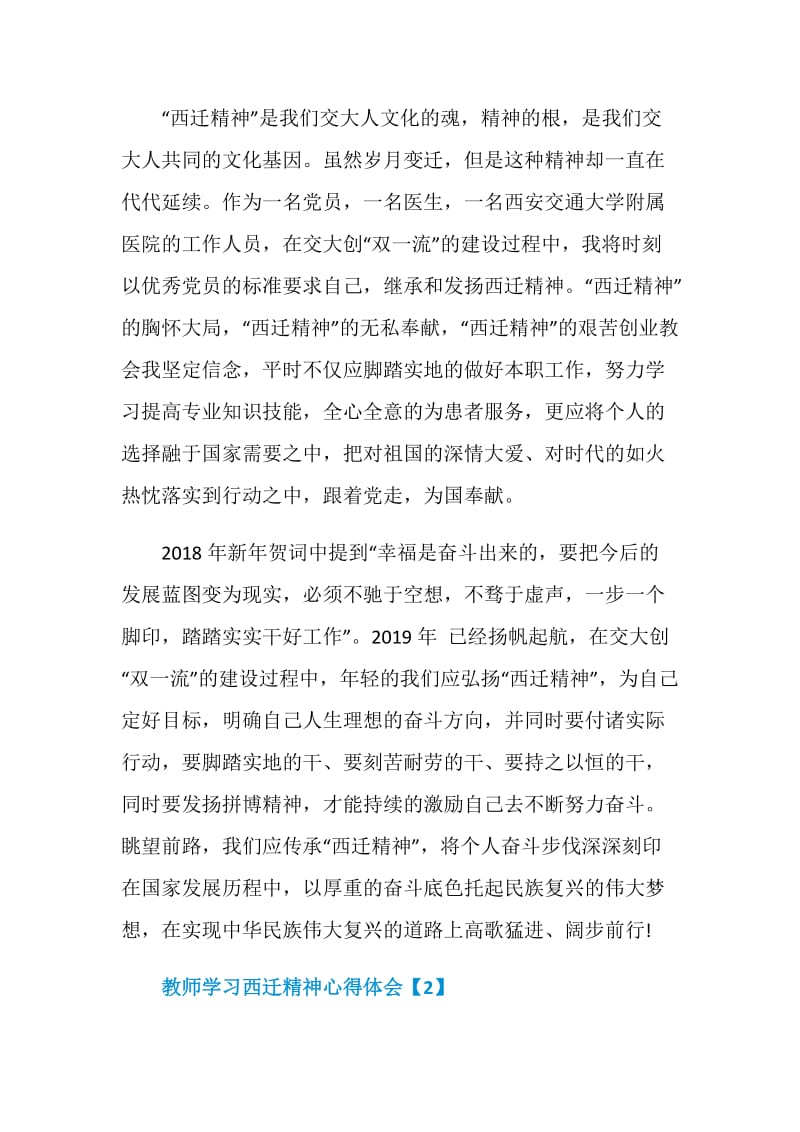 教师学习西迁精神心得体会感悟范文5篇.doc_第2页