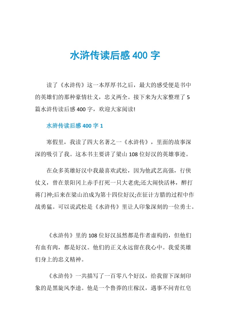 水浒传读后感400字.doc_第1页