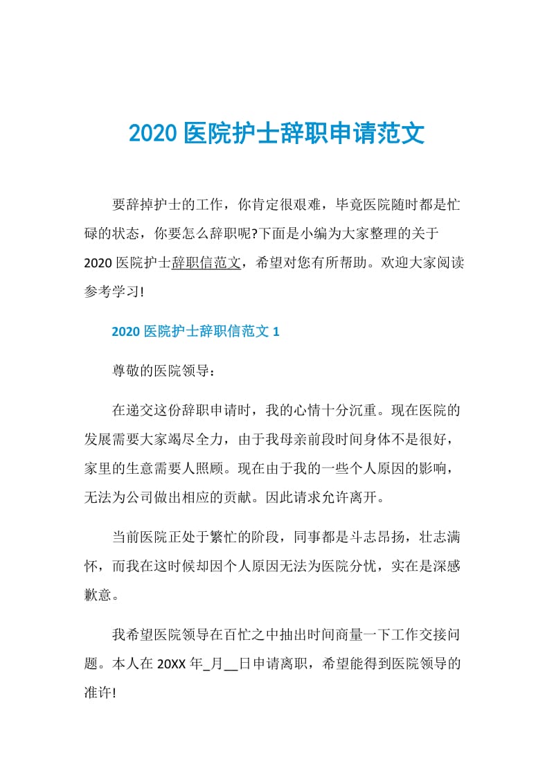 2020医院护士辞职申请范文.doc_第1页