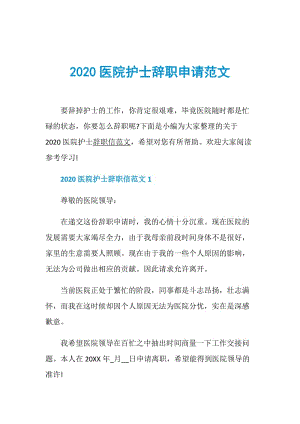 2020医院护士辞职申请范文.doc