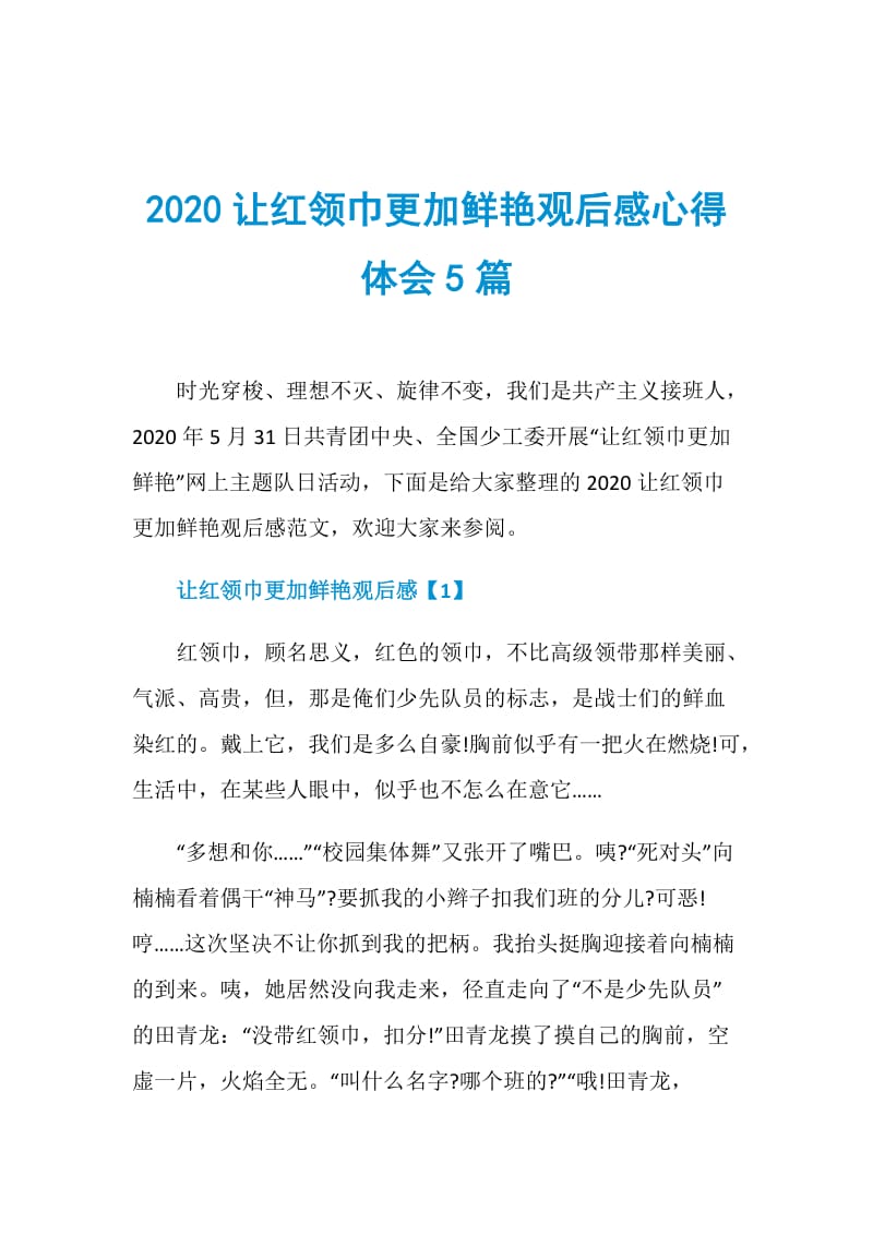 2020让红领巾更加鲜艳观后感心得体会5篇.doc_第1页