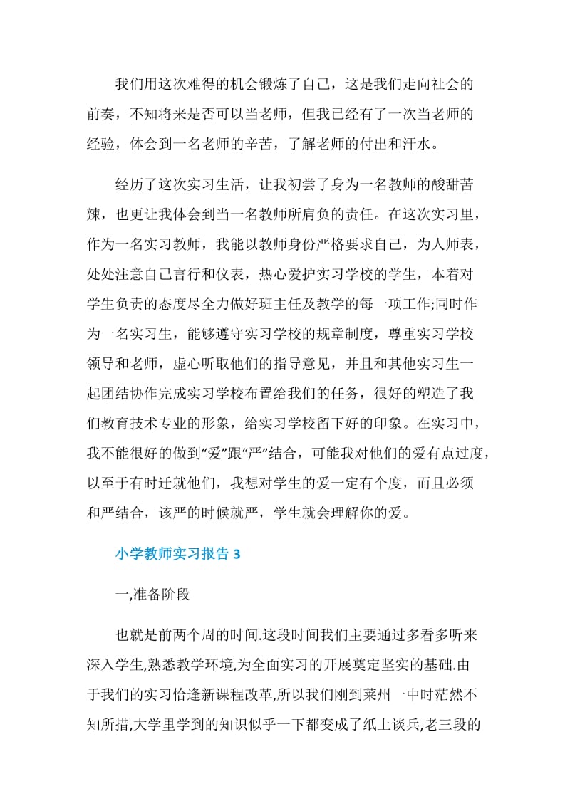 小学教师实习报告2020汇总大合集.doc_第3页