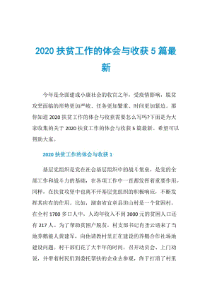 2020扶贫工作的体会与收获5篇最新.doc