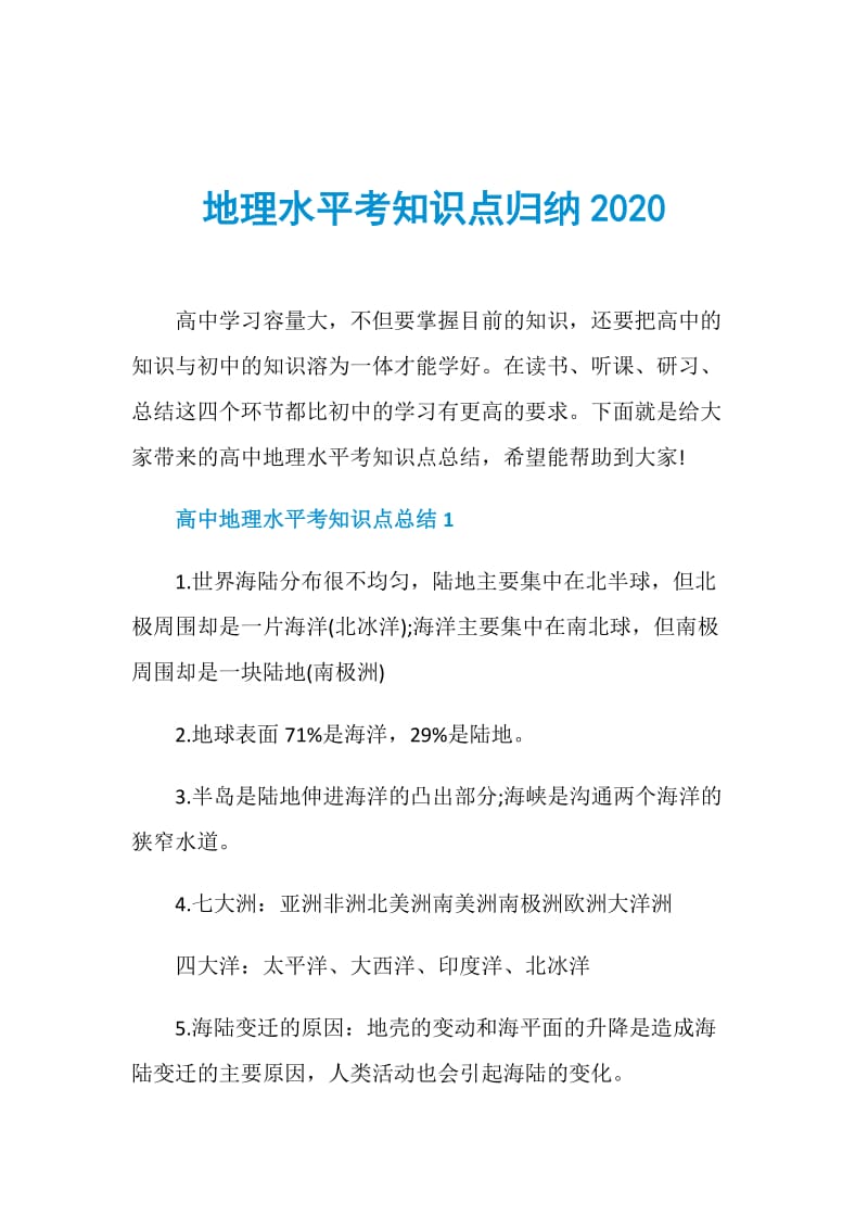 地理水平考知识点归纳2020.doc_第1页