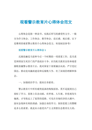 观看警示教育片心得体会范文.doc