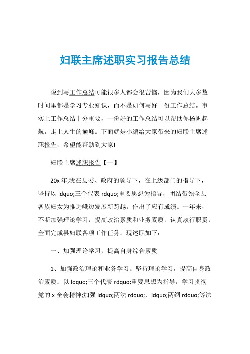 妇联主席述职实习报告总结.doc_第1页