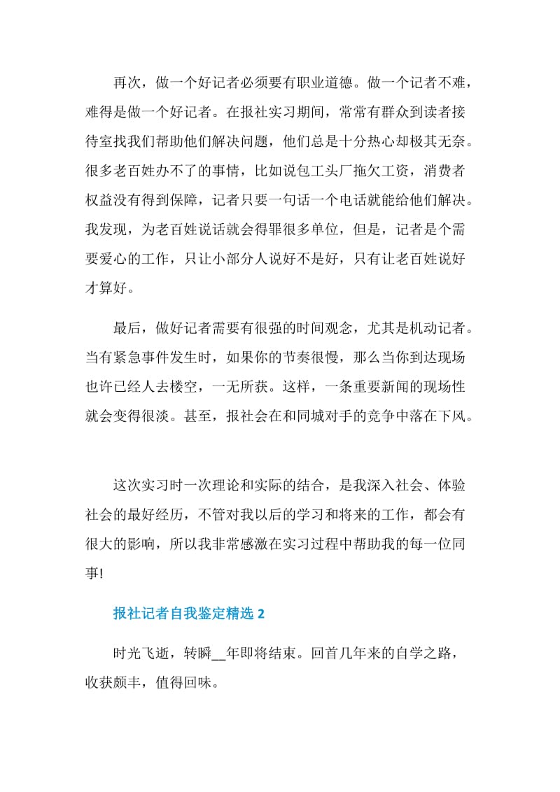 报社记者自我鉴定范文精选.doc_第3页