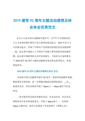 2019建军92周年主题活动感想及体会体会优秀范文.doc