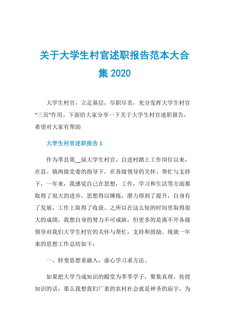 关于大学生村官述职报告范本大合集2020.doc_第1页