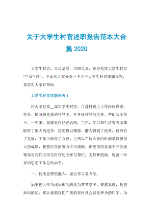 关于大学生村官述职报告范本大合集2020.doc