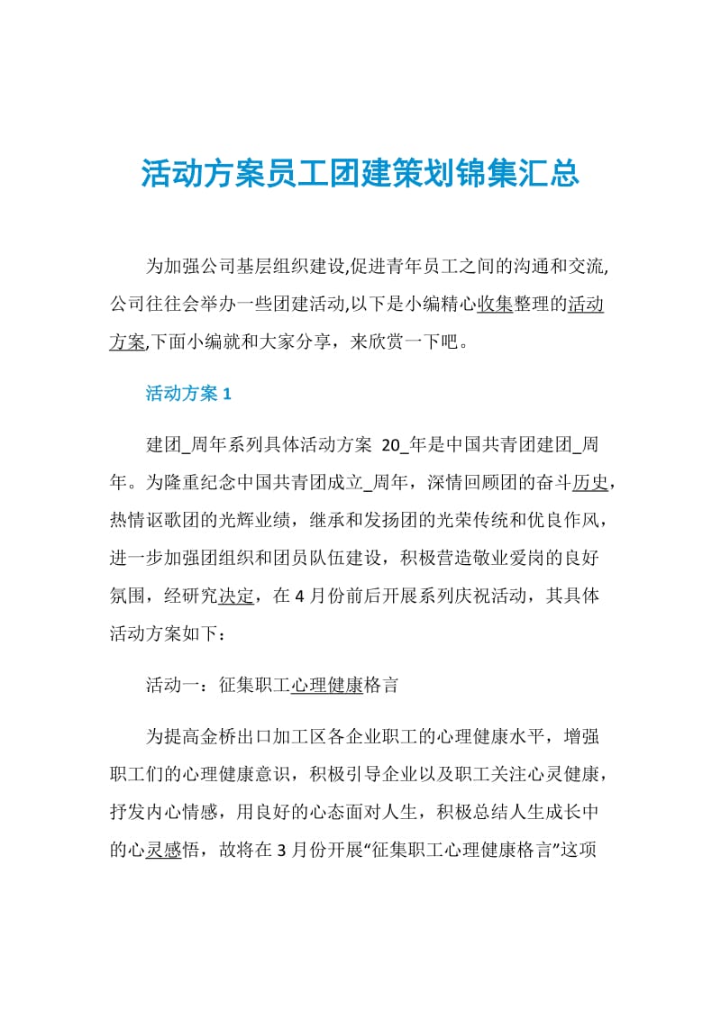 活动方案员工团建策划锦集汇总doc