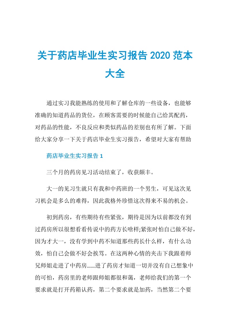 关于药店毕业生实习报告2020范本大全.doc_第1页