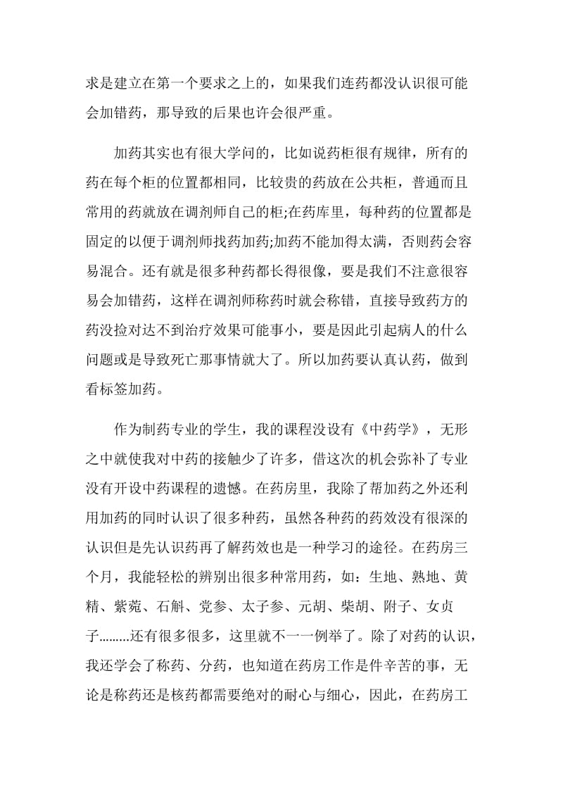 关于药店毕业生实习报告2020范本大全.doc_第2页