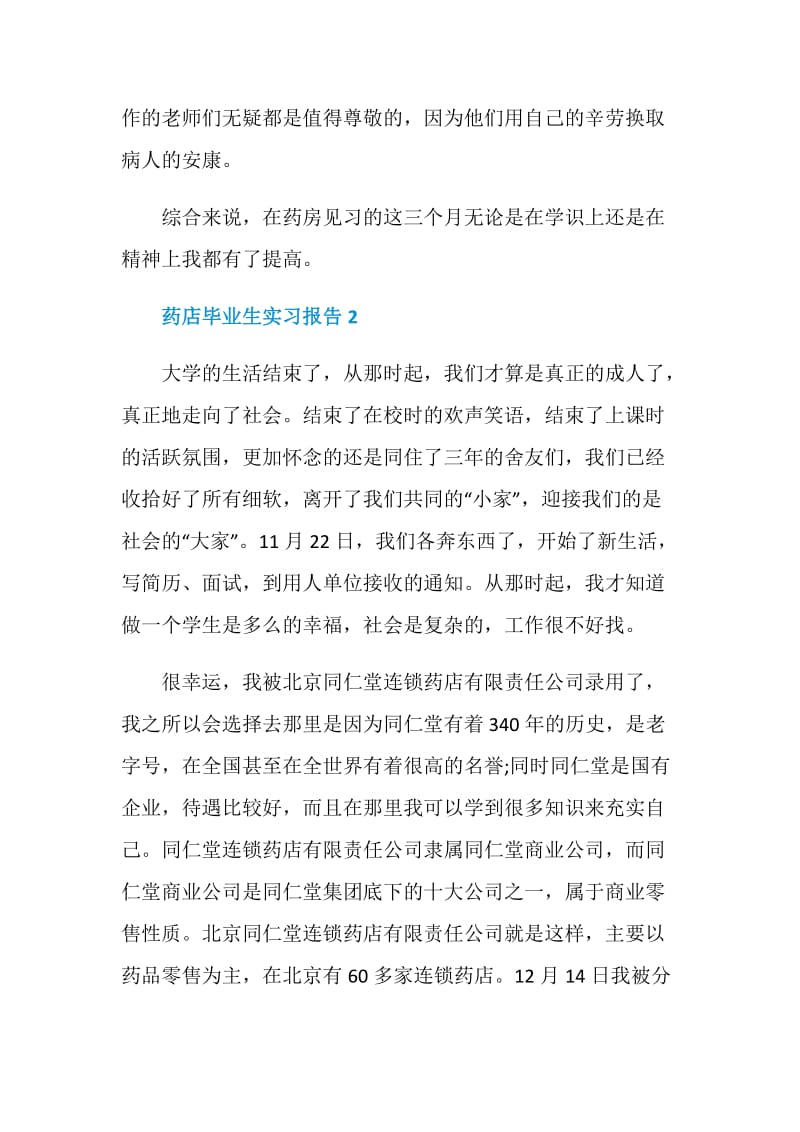 关于药店毕业生实习报告2020范本大全.doc_第3页