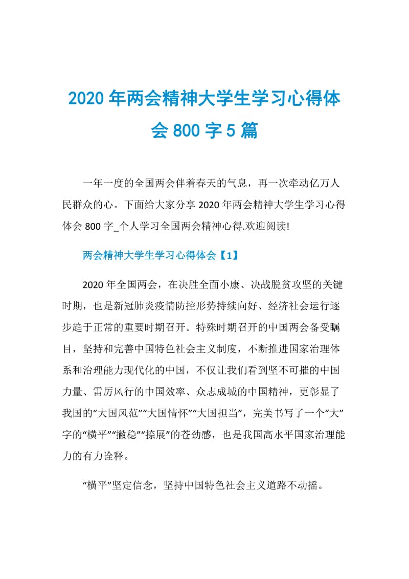 2020年两会精神大学生学习心得体会800字5篇.doc_第1页