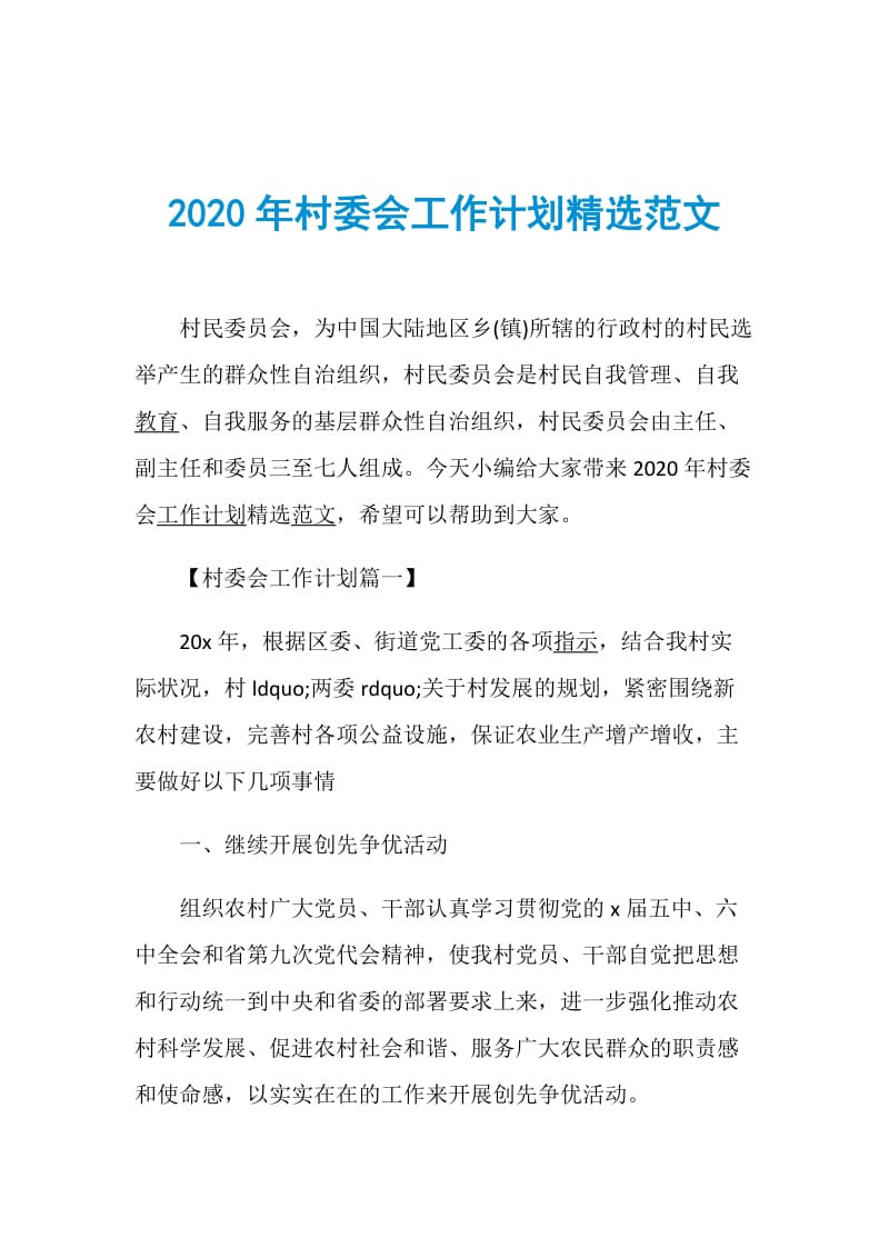 2020年村委会工作计划精选范文.doc_第1页
