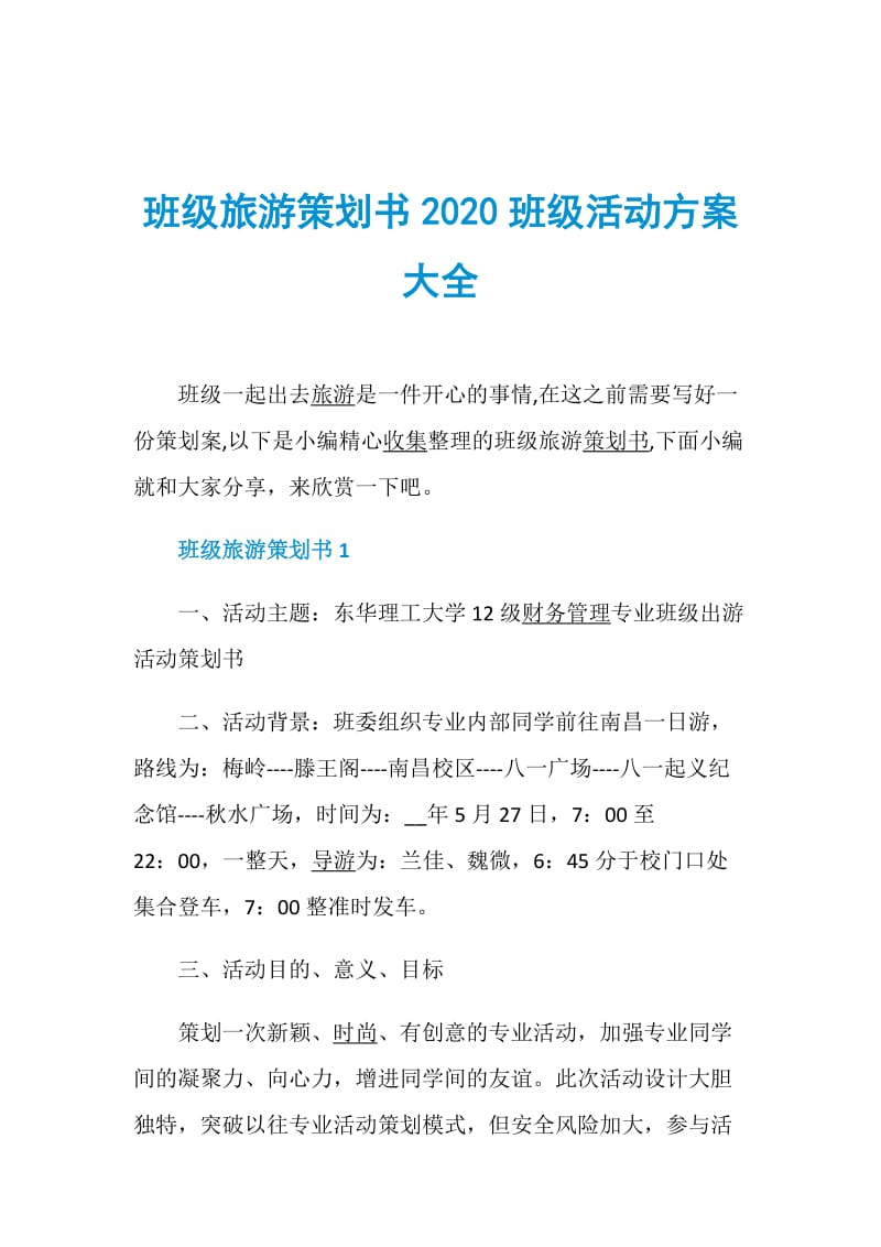 班级旅游策划书2020班级活动方案大全.doc_第1页