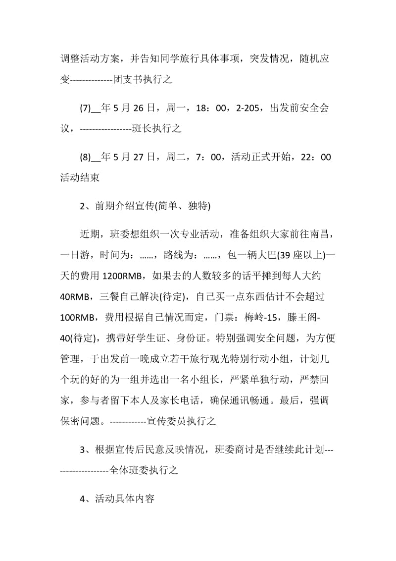 班级旅游策划书2020班级活动方案大全.doc_第3页