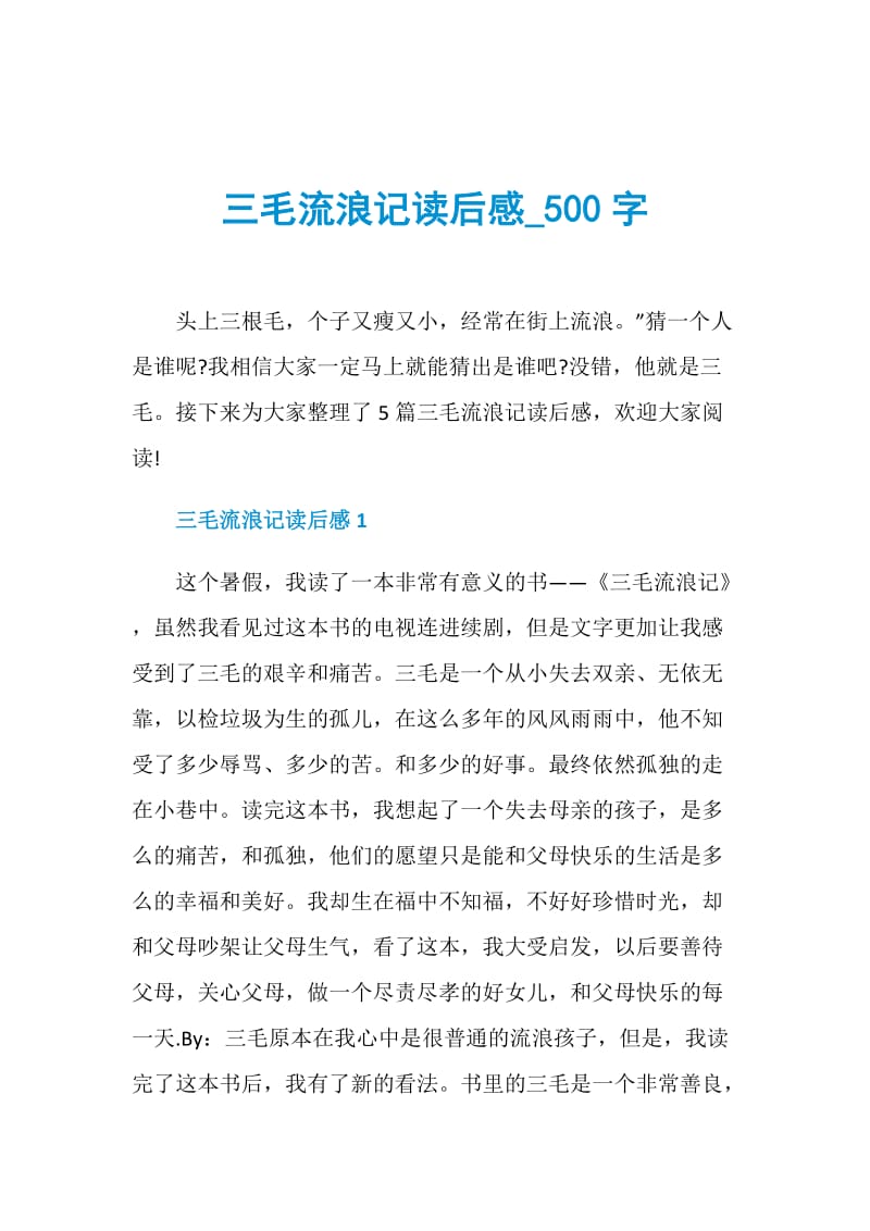 三毛流浪记读后感_500字.doc_第1页