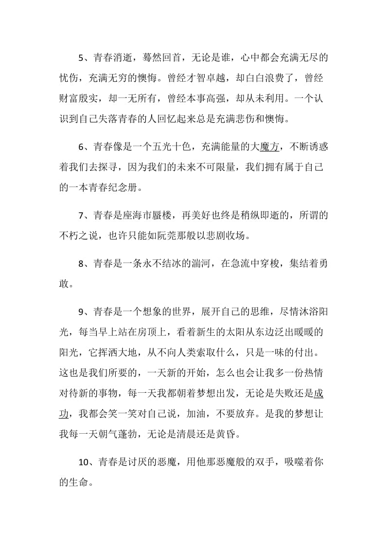 有关青春离别的感言最新集锦.doc_第2页