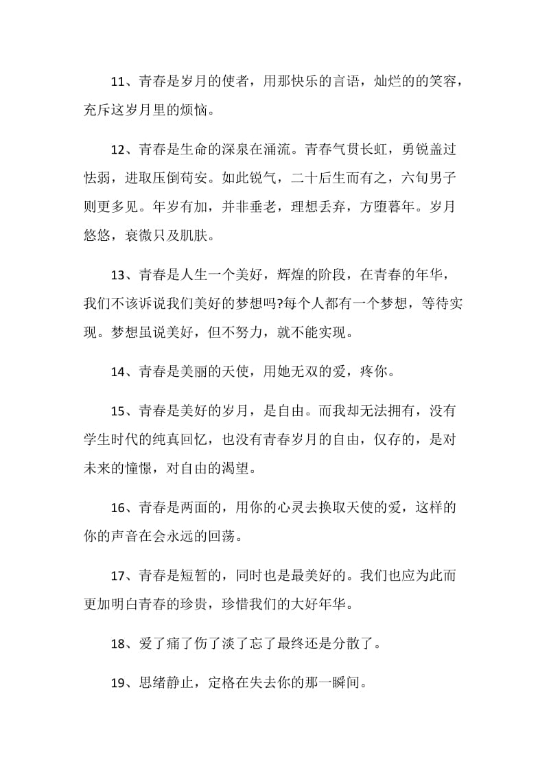 有关青春离别的感言最新集锦.doc_第3页