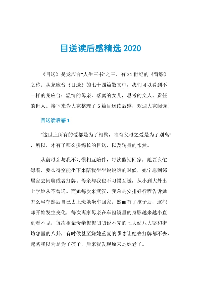 目送读后感精选2020.doc_第1页