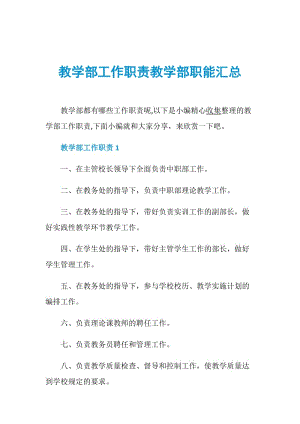 教学部工作职责教学部职能汇总.doc