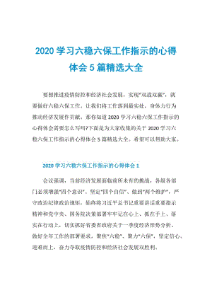 2020学习六稳六保工作指示的心得体会5篇精选大全.doc