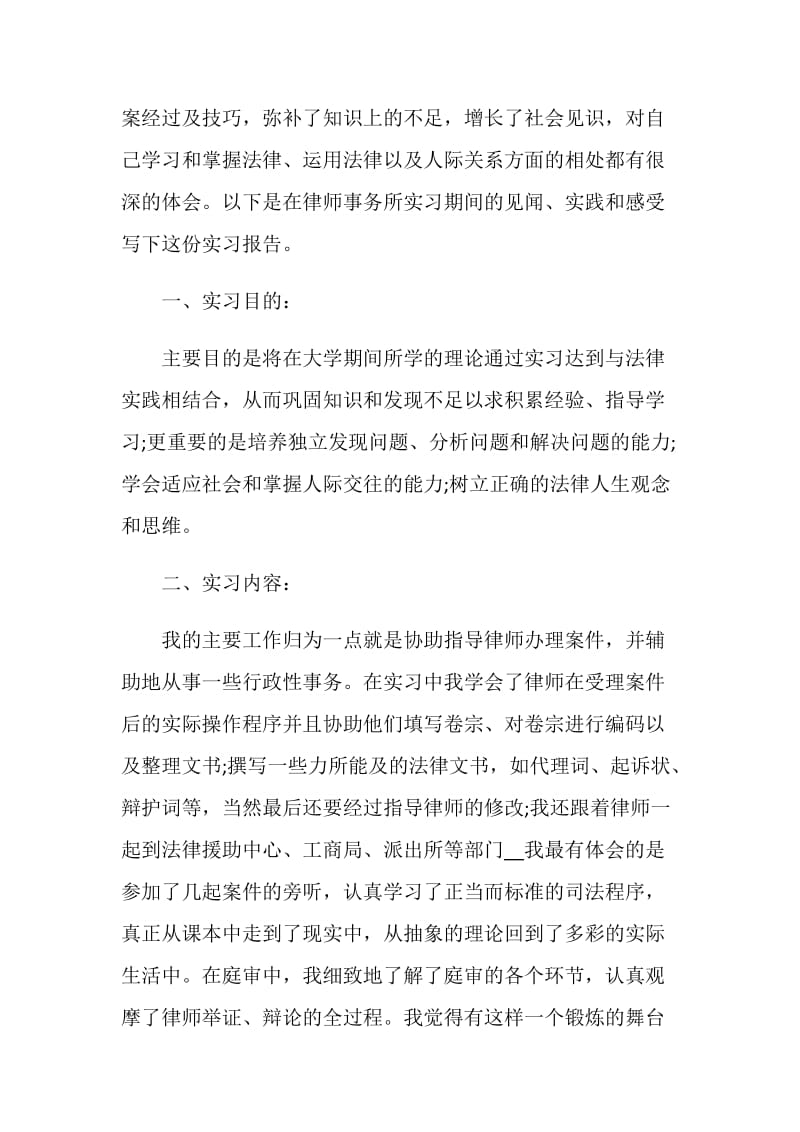 律师事务所实习报告精选5篇范本大全.doc_第2页