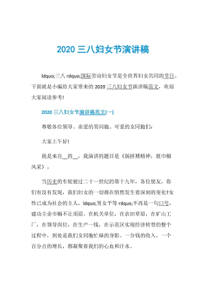 2020三八妇女节演讲稿.doc