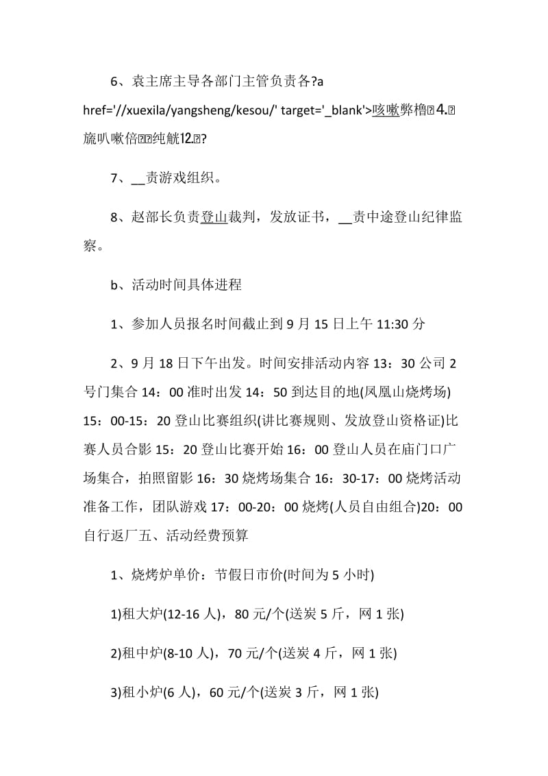 学生会活动策划案户外活动方案.doc_第3页