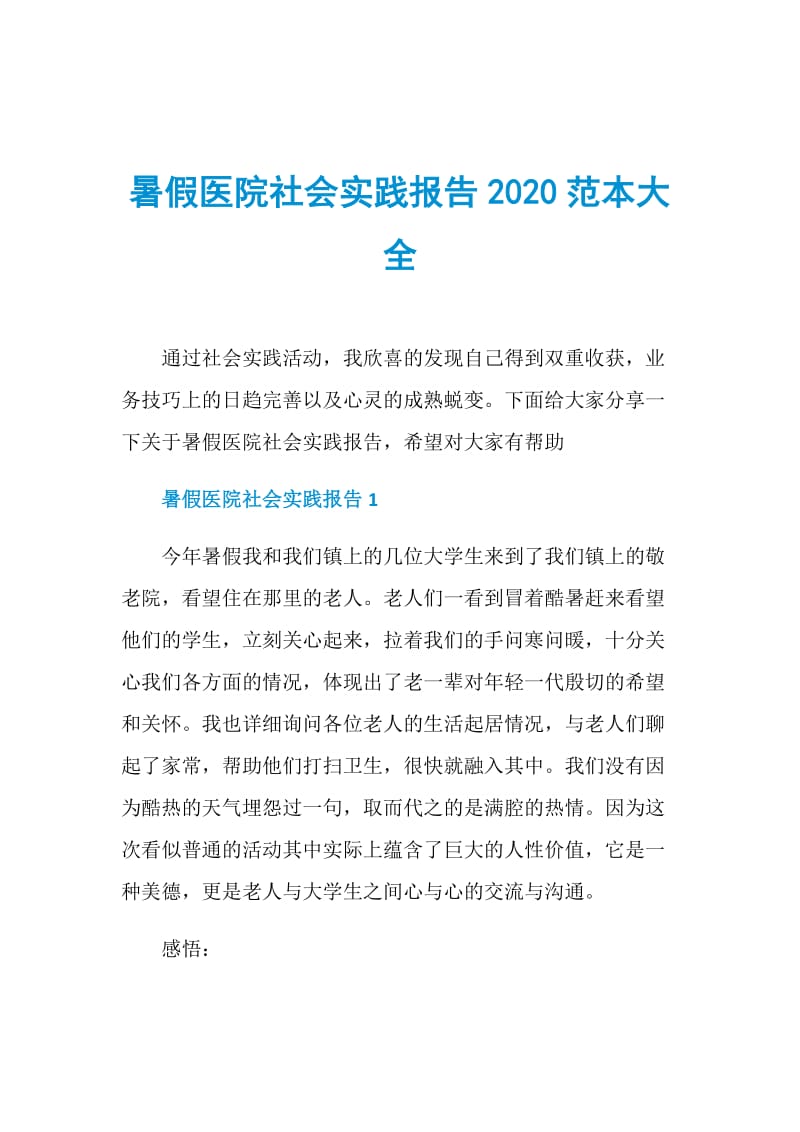 暑假医院社会实践报告2020范本大全.doc_第1页