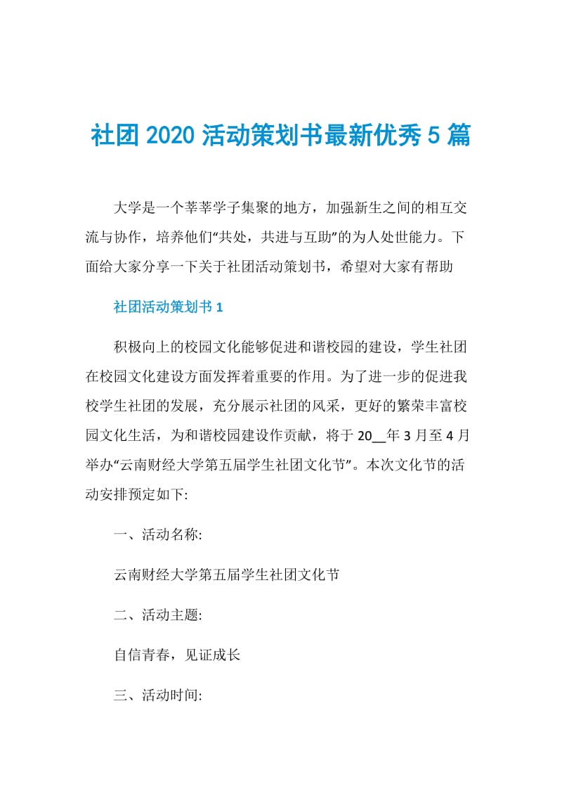 社团2020活动策划书最新优秀5篇.doc_第1页