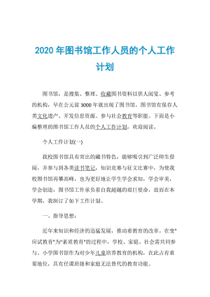 2020年图书馆工作人员的个人工作计划.doc