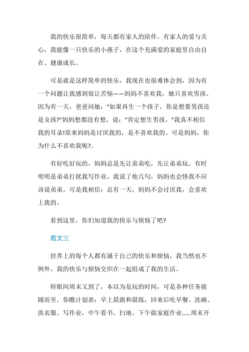 快乐与烦恼的初一作文.doc_第3页