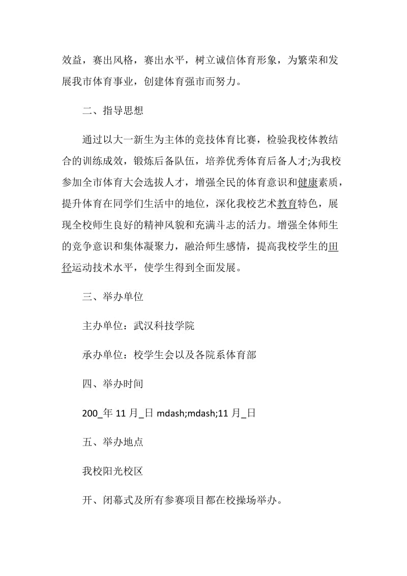 学校秋季运动会策划方案六篇.doc_第2页