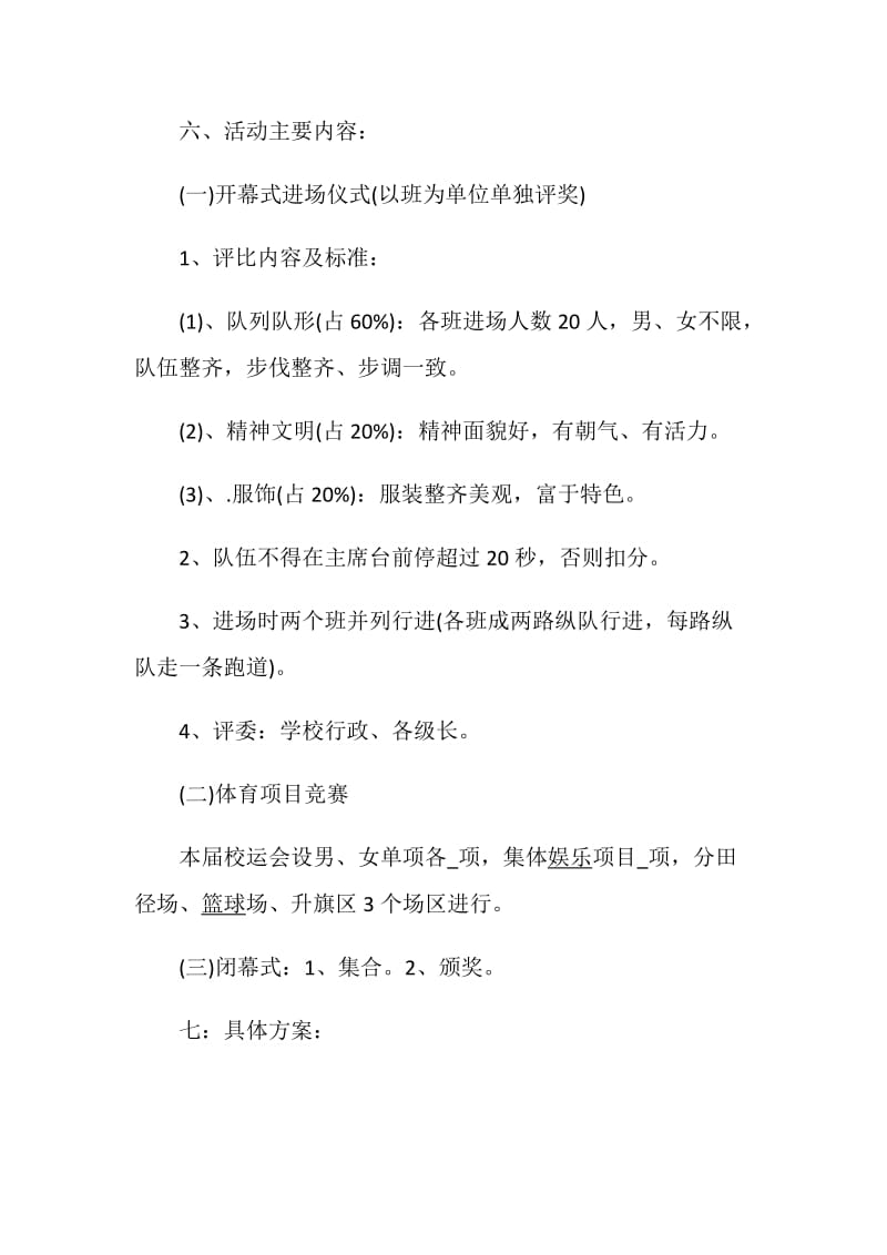 学校秋季运动会策划方案六篇.doc_第3页