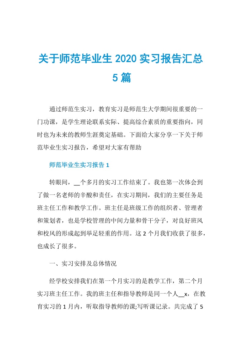 关于师范毕业生2020实习报告汇总5篇.doc_第1页