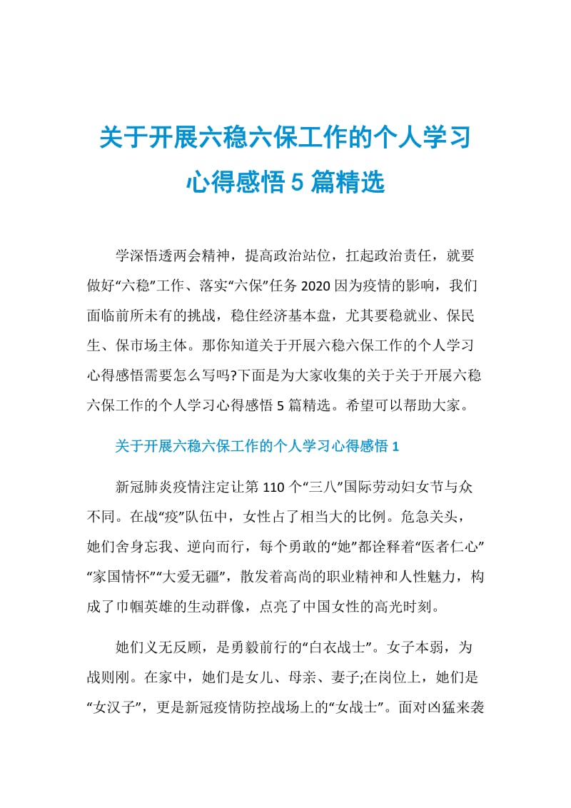 关于开展六稳六保工作的个人学习心得感悟5篇精选.doc_第1页