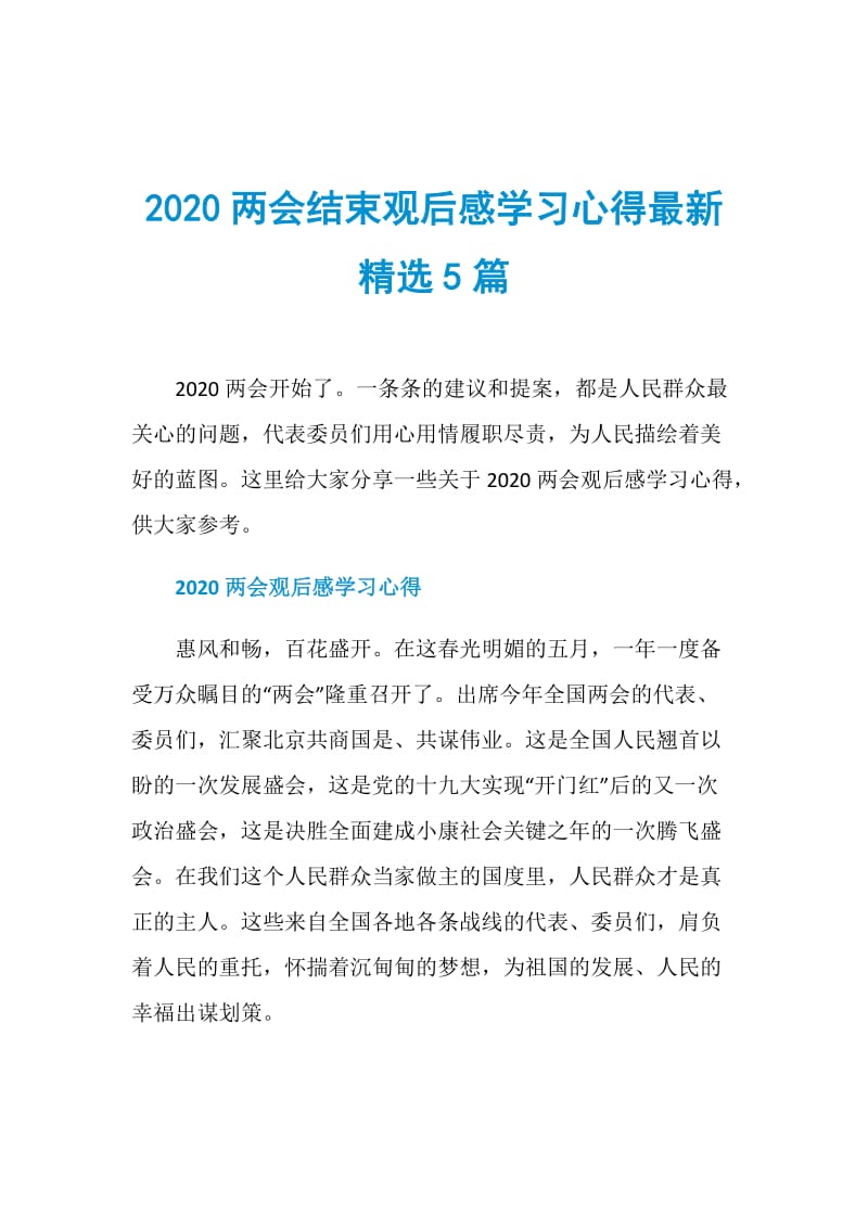 2020两会结束观后感学习心得最新精选5篇.doc_第1页