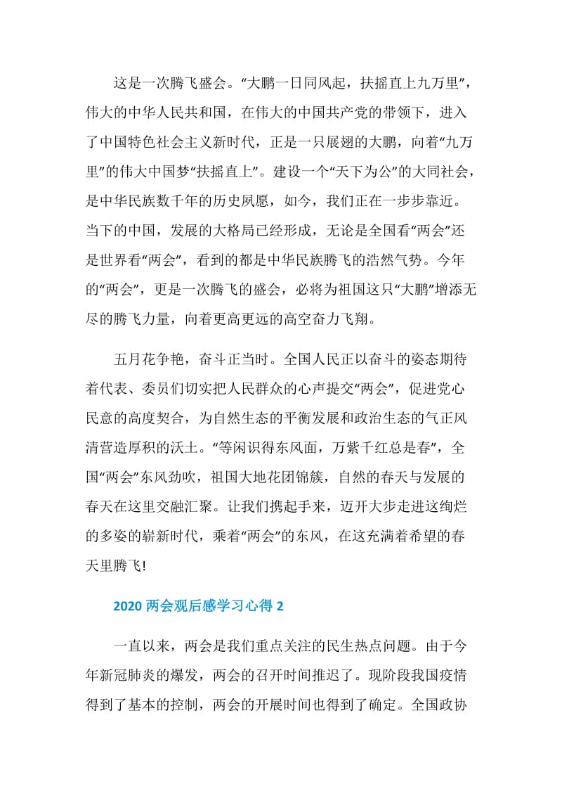 2020两会结束观后感学习心得最新精选5篇.doc_第3页