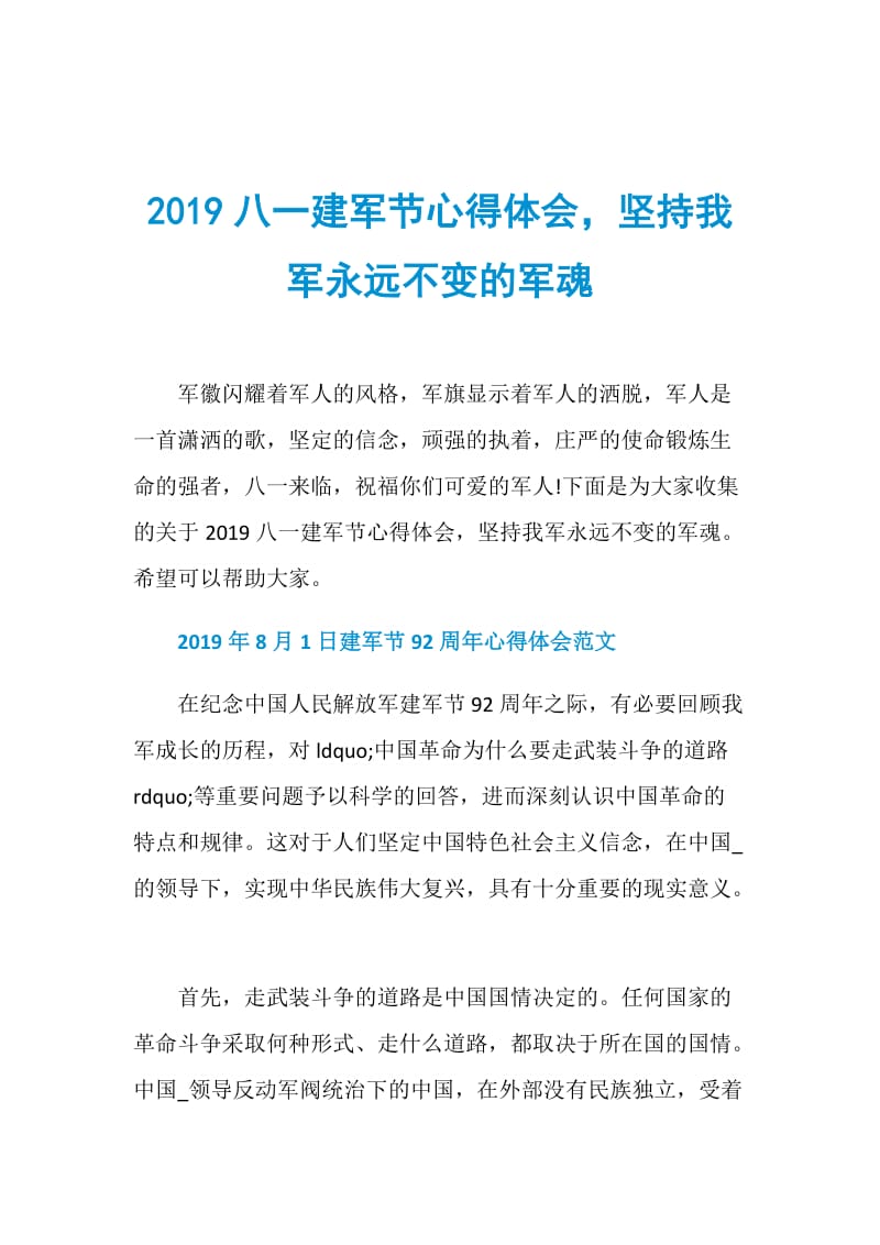 2019八一建军节心得体会坚持我军永远不变的军魂.doc_第1页