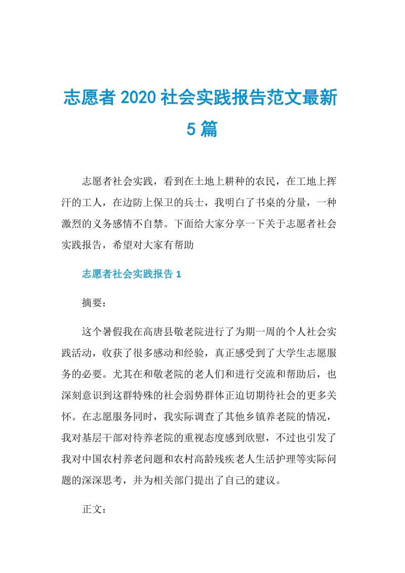 志愿者2020社会实践报告范文最新5篇.doc_第1页