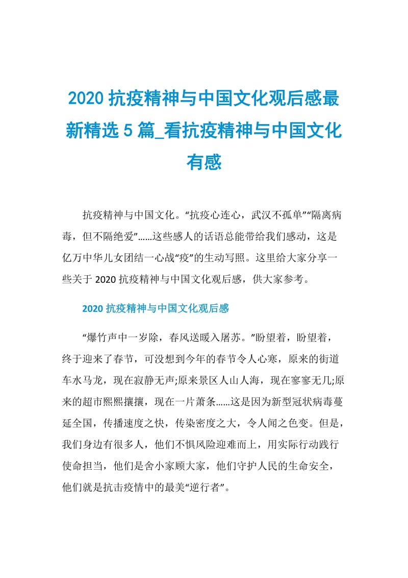 2020抗疫精神与中国文化观后感最新精选5篇_看抗疫精神与中国文化有感.doc_第1页