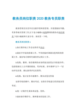 教务员岗位职责2020教务专员职责.doc