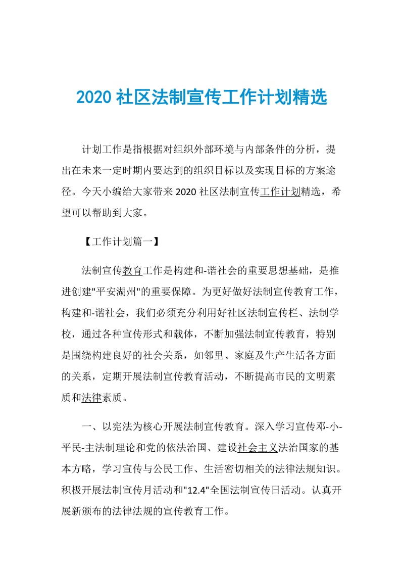 2020社区法制宣传工作计划精选.doc_第1页